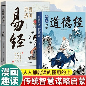 正版有貨🔥漫畵講透易經道德經白話文用漫畵的方式打開易經36掛詳解易經道德經
