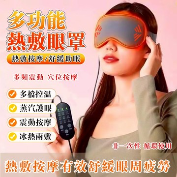 多功能按摩眼罩 熱敷眼罩 usb眼罩 護眼儀 睡眠眼罩 冰袋遮光助睡眠睡眠充電USB蒸汽熱敷護眼罩黑眼圈 舒壓按摩眼罩