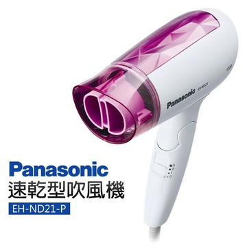 【Panasonic國際牌】速乾型冷熱吹風機(EH-ND21)
