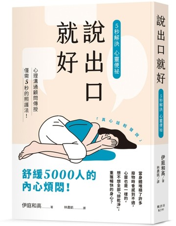 說出口就好：5秒解決心靈便祕【二手書_良好】TAAZE讀冊生活