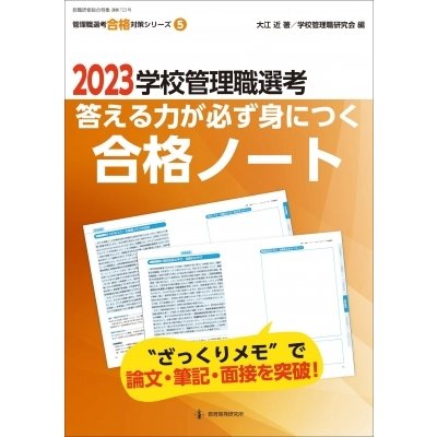 2023学校管理職選考 答える力が必ず身につく合格ノート ざっくりメモで論文・面接・筆記を突破! 管理職選考