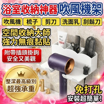 隔日到貨🔥浴室吹風機架 免打孔壁掛收納架 吹風機收納架 無痕貼置物架 梳子剪刀洗面乳收納架 附插頭掛鉤