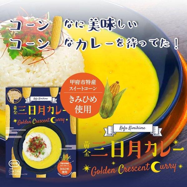 黄金三日月カレー ご当地レトルトカレー 180g きみひめ使用  スーパースイートコーン 富士山プロダクト 山梨 お取り寄せ