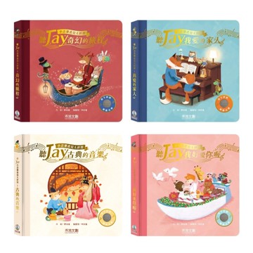 禾流文創 聽JAY小音樂看見大世界(奇幻的旅程/我愛的家人/我好愛你喔/古典的音樂)音樂書|操作書