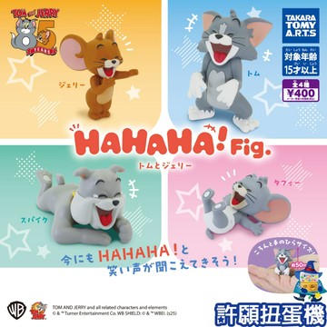 【許願扭蛋機】『現貨』 湯姆貓與傑利鼠 HAHAHA公仔 全4種 扭蛋 轉蛋 T-ARTS 公仔