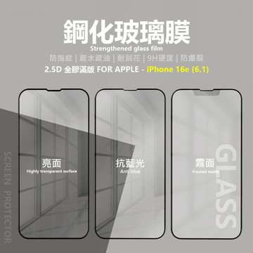 【嚴選外框】 IPHONE16e 滿版玻璃貼 亮面 抗藍光 霧面 滿版 玻璃貼 9H 鋼化膜 16e 保護貼 鋼化玻璃