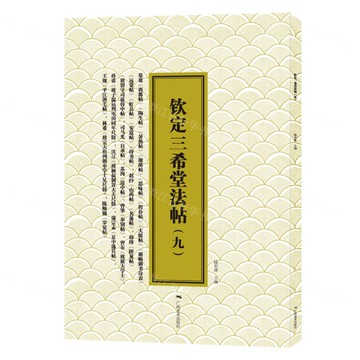 欽定三希堂法帖(九)宋.蔡襄書丨天龍圖書簡體字專賣店丨9787549426898 (tl2517_廣西書展)