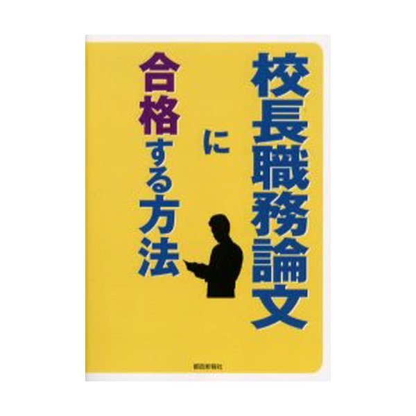 校長職務論文に合格する方法