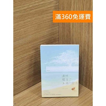 【雷根360免運】【送贈品】遺憾,擱淺了未滿的愛情 #八成新【P-C3310】