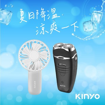 降溫涼爽 77好運來🌿【KINYO】手持折疊充電風扇 (UF-2066)+ 雙刀頭充電式刮鬍刀(KS-501) 充電風扇 手持風扇 USB風扇 隨身風扇 刮鬍刀 電動刮鬍刀 雙刀頭刮鬍刀
