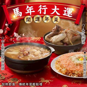 海陸管家 年菜三拼組－佛跳牆+干貝櫻花蝦米糕+人蔘雞湯