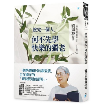 終究一個人，何不先學快樂的獨老