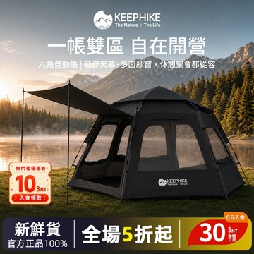 keephike 帳篷 露營帳篷 秒開黑膠拋帳 免搭建帳 快速帳篷 黑膠帳篷 全自動帳篷 手拋帳篷 秒開帳 免搭建