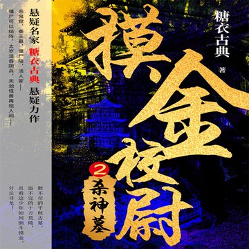 【有聲書】摸金校尉 2：杀神墓