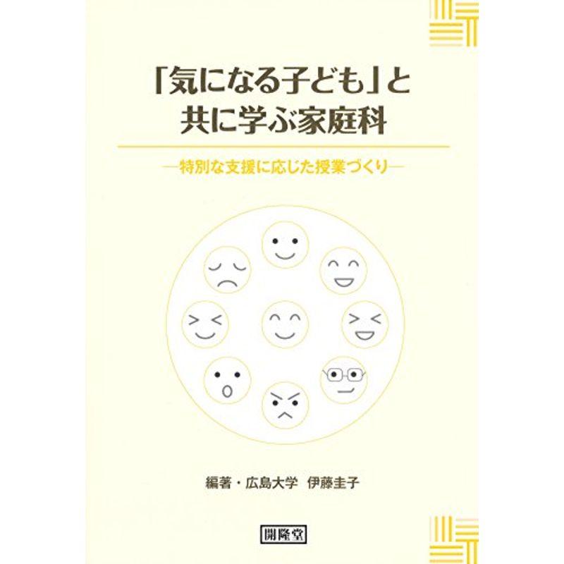 「気になる子ども」と共に学ぶ家庭科?特別な支援に応じた授業づくり