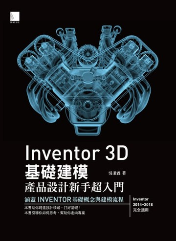 【電子書】Inventor 3D 基礎建模-產品設計新手超入門