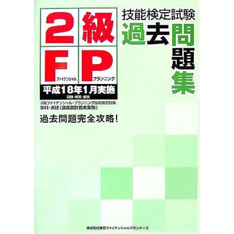 2級FP技能検定試験過去問題集?平成18年1月実施