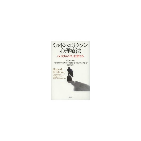 ミルトン・エリクソン心理療法 を育てる