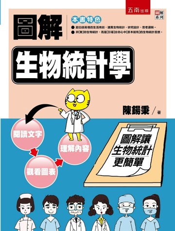 圖解生物統計學[二手書_良好]