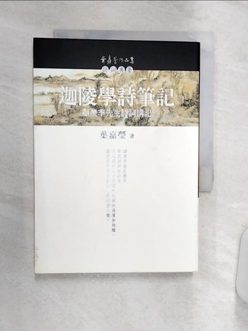 【書寶二手書T5／文學_Q8S】迦陵學詩筆記(下)-顧羨季先生詩詞講記_顧隨/講，葉嘉瑩/筆記，顧之京/整理