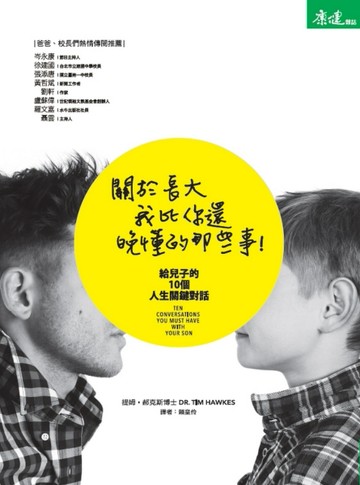 關於長大，我比你還晚懂的那些事：給兒子的10個人生關鍵對話[二手書_良好]