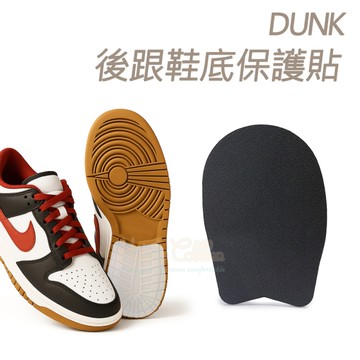 糊塗鞋匠 優質鞋材 G166 DUNK後跟鞋底保護貼 1雙 dunk鞋底貼 鞋底止滑墊 鞋底磨損修補 鞋底防磨貼片