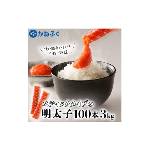 ふるさと納税 茨城県 大洗町 かねふく スティック 明太子 100本 (10本×10袋) 3kg ばらこ 個包装 無着色 茨城 大洗 めんたいパーク めんたいこ チューブ 冷凍 …