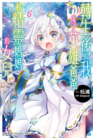 轉生後的我成了英雄爸爸和精靈媽媽的女兒 (6)