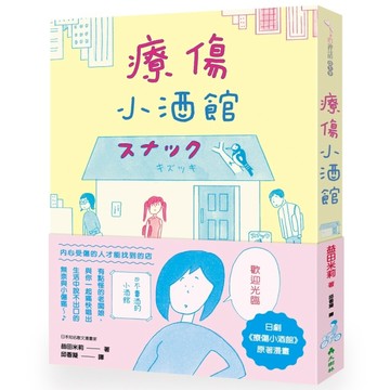 療傷小酒館[二手書_良好]