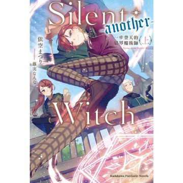 Silent Witch〈-another-〉一步登天的結界魔術師(上)