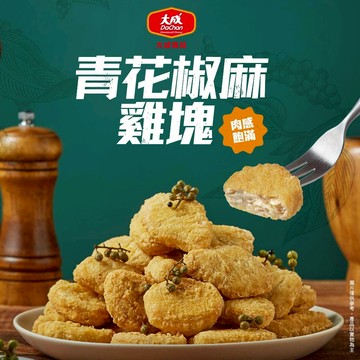 【大成食品】青花椒麻雞塊 500g/包 單包 三包 五包 青花椒 椒麻 雞塊 炸雞 氣炸 消夜 超取