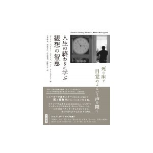 人生の終わりに学ぶ観想の智恵 死の床で目覚めよという声を聞く   コーシン・ペイリー・エリソン  〔本〕