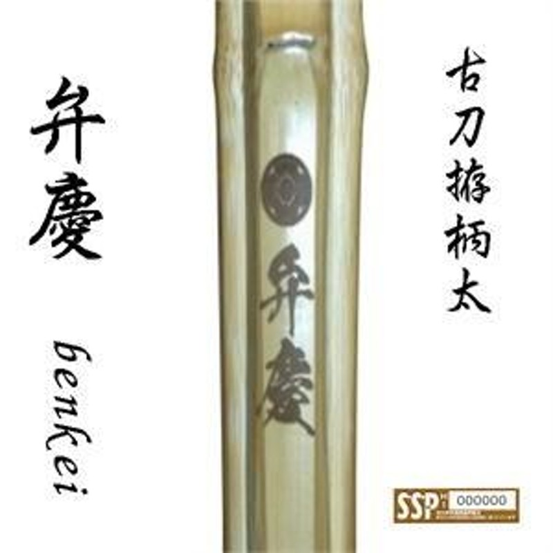 剣道 竹刀 古刀拵太造「弁慶」39男子 SSPシール付き 全日本剣道連盟