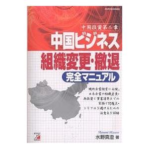 中国ビジネス組織変更・撤退完全マニュアル 中国投資第二章 水野真澄