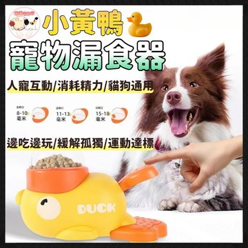 小黃鴨漏食器🦆 寵物投餵器 寵物碗 漏食玩具 貓咪零食發射器 小黃鴨發射器 狗狗玩具 益智玩具狗狗餵食器