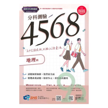 南一評鑑高中4568歷屆全國分科模擬測驗試題彙編-地理