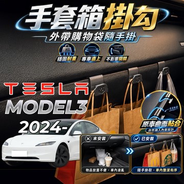 【現貨秒出開發票】TESLA MODEL3 掛勾 特斯拉 煥新3 掛勾 煥新3 手套箱掛勾 車用掛勾