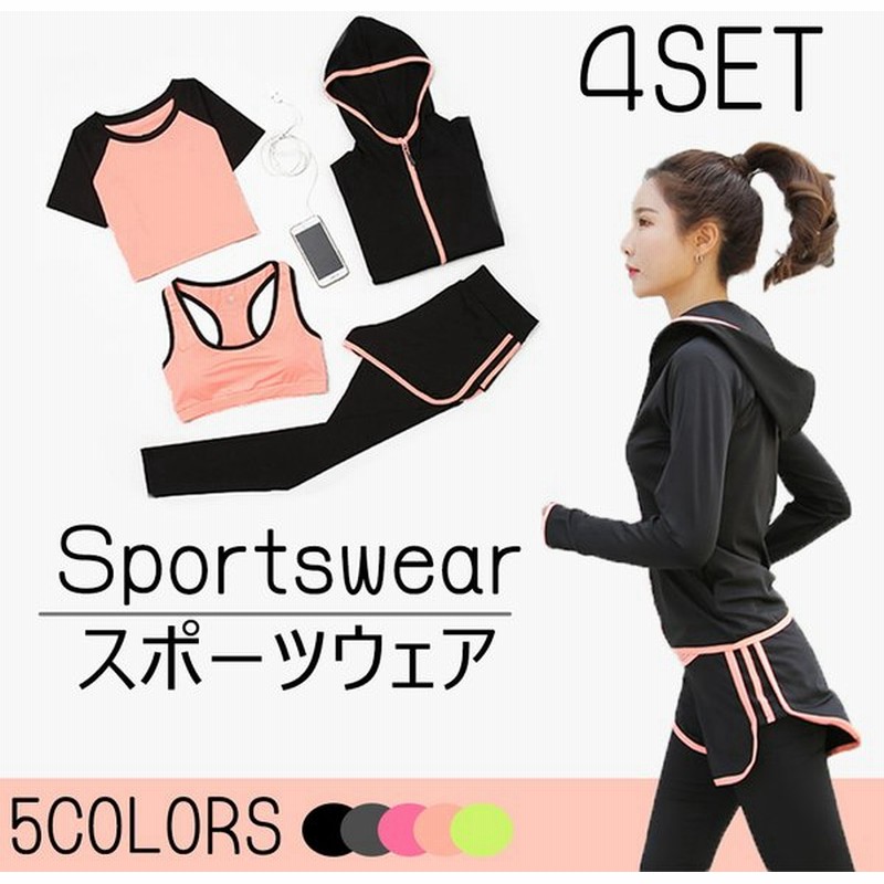 スポーツウェア レディース ヨガウェア 上下4点セット トレーニングウェア ランニングウェア ジョギング 半袖 長袖 スポーツブラ トップス Tシャツ ショーツ 通販 Lineポイント最大get Lineショッピング