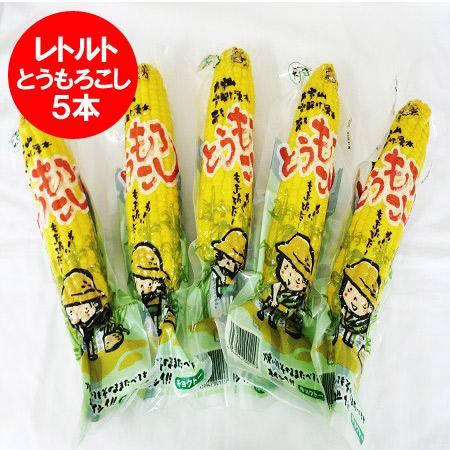 北海道 とうもろこし 送料無料 北海道産 トウモロコシ とうもろこし イエローコーン とうきび レトルト とうもろこし 真空パック 1本×5個 野菜 とうもろこし