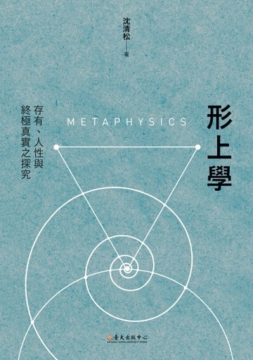 形上學：存有、人性與終極真實之探究[二手書_良好]