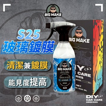 【BIG MAKE】玻璃鍍膜 鍍膜 鍍膜劑 玻璃鍍膜劑500ML 鍍膜維護劑 汽車鍍膜劑 【S25】