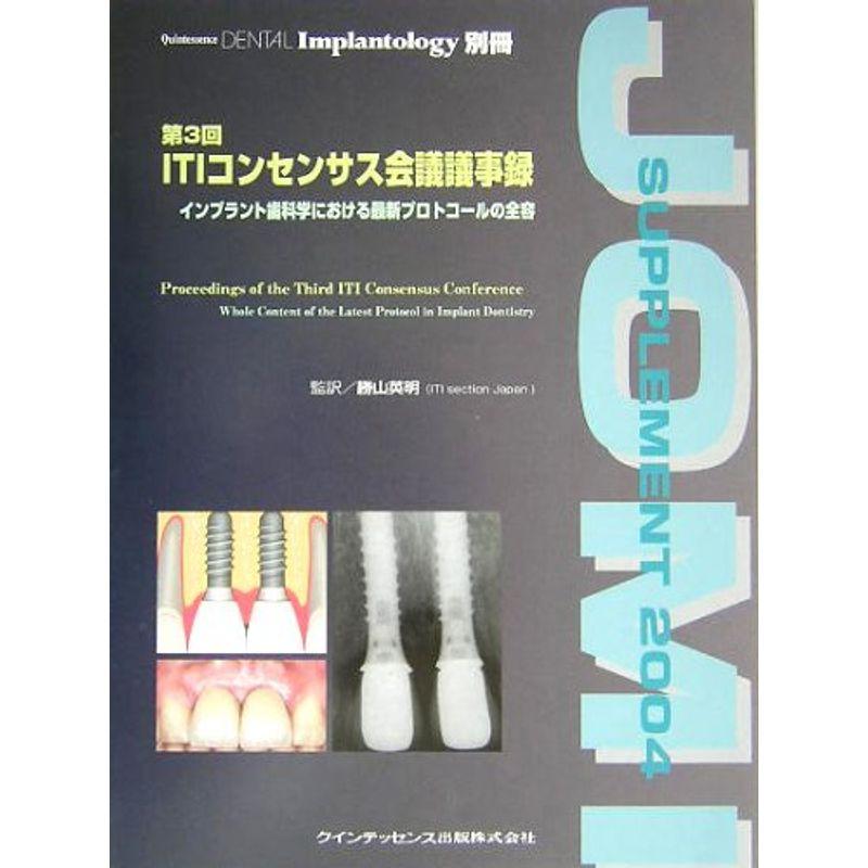 第3回ITIコンセンサス会議議事録?インプラント歯科学における最新プロトコールの全容