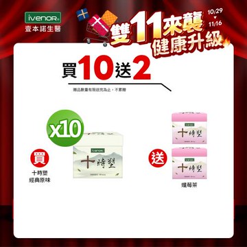 【iVENOR 壹本諾生醫】十時塑花草茶10盒