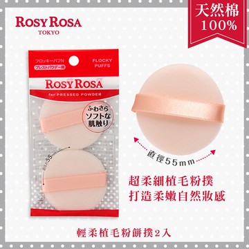 [官方直營]ROSY ROSA 輕柔植毛粉餅撲 2入 (粉撲)