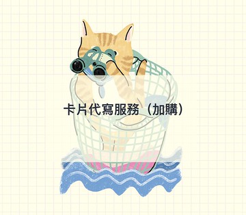 代寫卡片服務附寄送