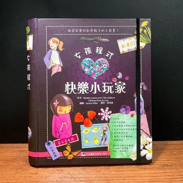 ◤絕版 創意DIY活動書《女孩程式：快樂小玩家》Michele Lecreux｜合記（2015初版）遊戲書