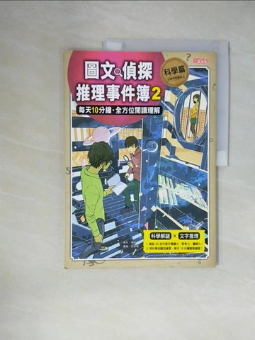 【書寶二手書T1／科學_ZFJ】圖文偵探推理事件簿2【科學篇】：每天10分鐘‧全方位閱讀理解_學研,  亞緋?
