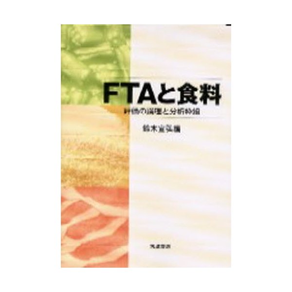 FTAと食料 評価の論理と分析枠組 鈴木宣弘 編