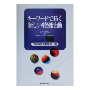 キーワードで拓く新しい特別活動／日本特別活動学会