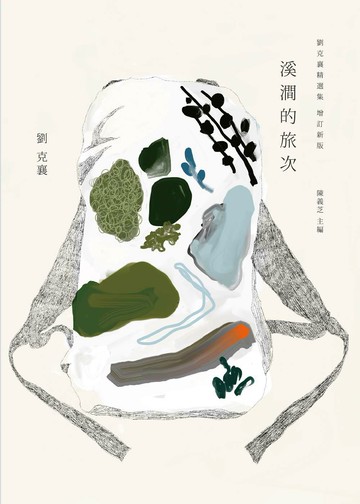溪澗的旅次：劉克襄精選集
